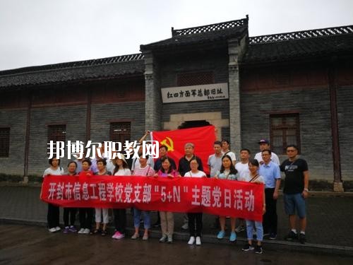 開封市信息工程學(xué)校2021年報(bào)名條件、招生要求、招生對(duì)象
