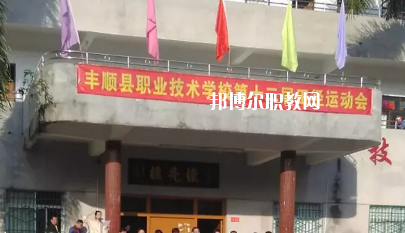 豐順縣職業(yè)技術(shù)學(xué)校2020年學(xué)費(fèi)、收費(fèi)多少