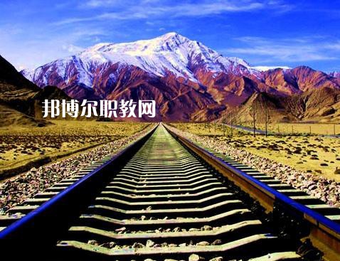 四川2020年好點的鐵路學(xué)校