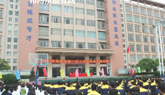 高州第一技工學校2020年報名條件、招生要求、招生對象