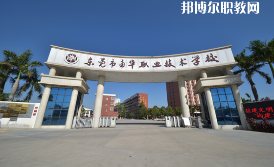 東莞南華職業(yè)技術學校怎么樣、好不好