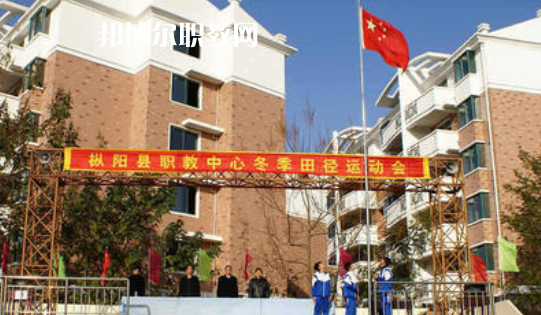 樅陽縣職業(yè)技術(shù)學(xué)校2021年報(bào)名條件、招生要求、招生對象 