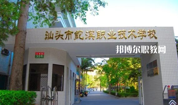 汕頭鮀濱職業(yè)技術(shù)學校2021年招生簡章