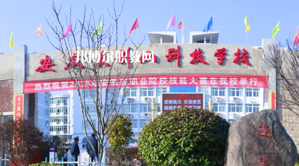 安慶大別山科技學(xué)校怎么樣、好不好