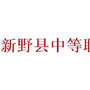 新野縣中等職業(yè)學(xué)校