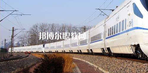 南寧2021年中專鐵路學校專業(yè)課程