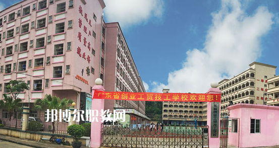 廣東創(chuàng)業(yè)工貿技工學校2020年招生簡章