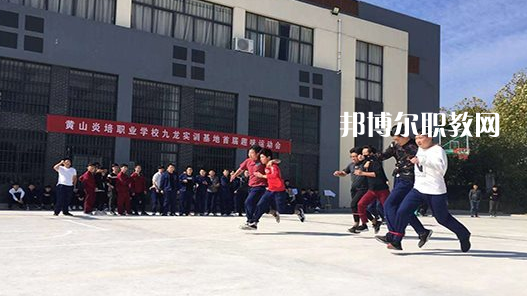 黃山炎培職業(yè)學(xué)校2021年報名條件、招生要求、招生對象 