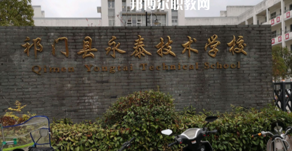 祁門縣永泰技術學校怎么樣、好不好