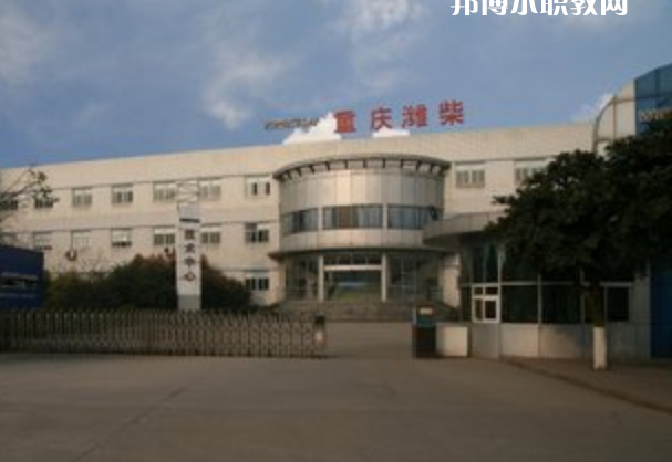 重慶濰柴技工學(xué)校怎么樣、好不好