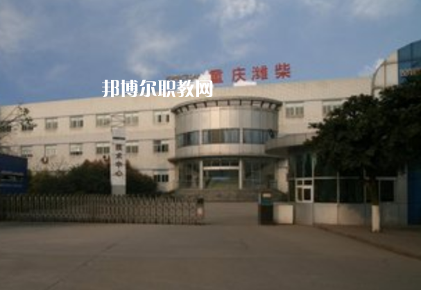 重慶濰柴技工學(xué)校2021年報(bào)名條件、招生要求、招生對象