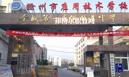滁州市應(yīng)用技術(shù)學(xué)校怎么樣、好不好