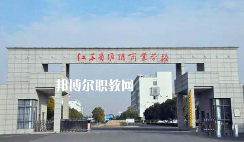 江蘇省淮陰商業(yè)學(xué)校怎么樣、好不好