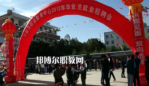 大姚縣職業(yè)教育中心2021年報(bào)名條件、招生要求、招生對(duì)象