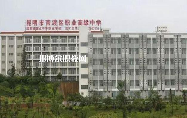 昆明官渡區(qū)職業(yè)高級(jí)中學(xué)怎么樣、好不好