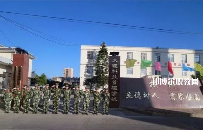 大理科技管理中等職業(yè)技術(shù)學(xué)校怎么樣、好不好