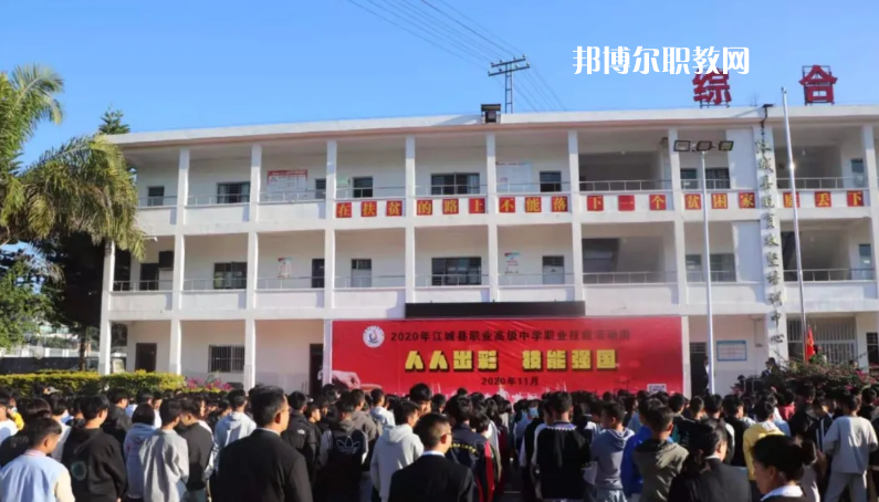江城縣職業(yè)高級中學怎么樣、好不好