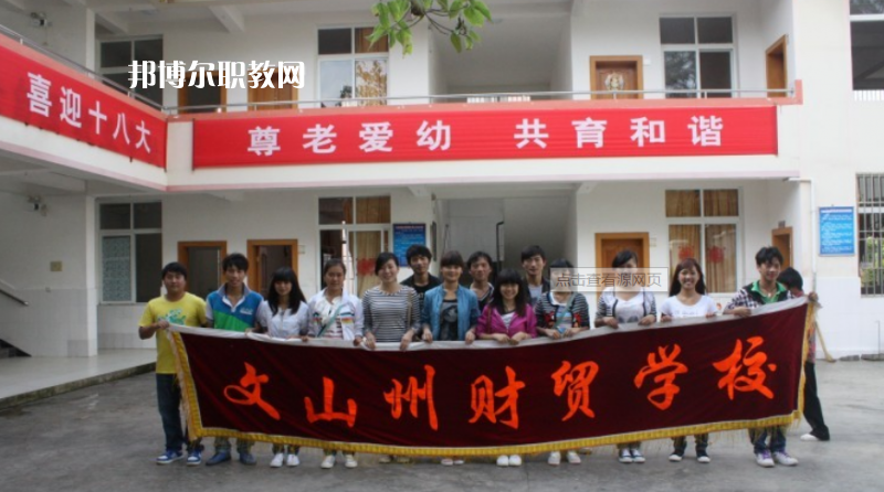 文山州財(cái)貿(mào)學(xué)校怎么樣、好不好