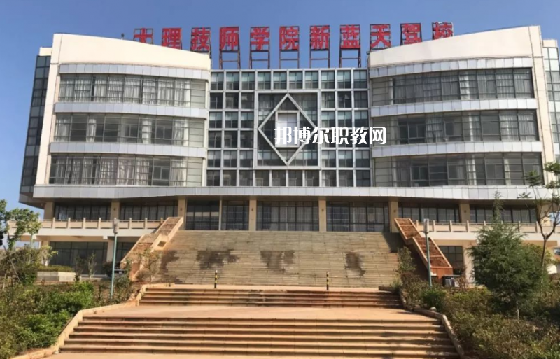 大理技師學(xué)校2021年報(bào)名條件、招生要求、招生對(duì)象