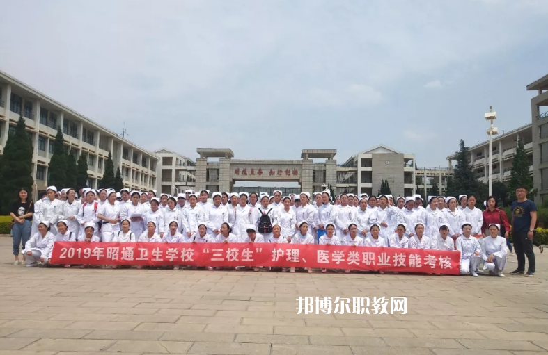 昭通衛(wèi)生學校2021年報名條件、招生要求、招生對象