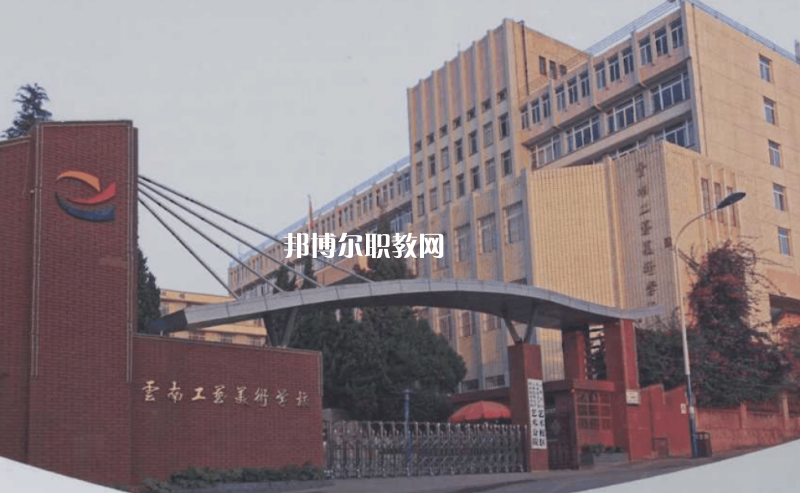 云南工藝美術(shù)學(xué)校2021年報(bào)名條件、招生要求、招生對象