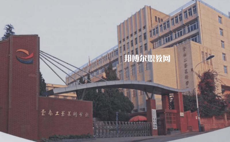 云南工藝美術(shù)學(xué)校怎么樣、好不好