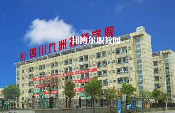 四川九洲技師學院怎么樣、好不好