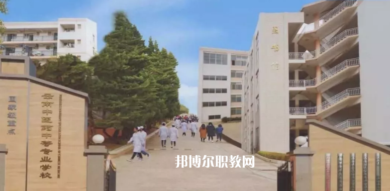 云南中醫(yī)藥中等專(zhuān)科學(xué)校2021年學(xué)費(fèi)、收費(fèi)多少