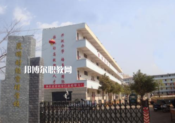 昆明財(cái)經(jīng)管理學(xué)校2021年報(bào)名條件、招生要求、招生對象