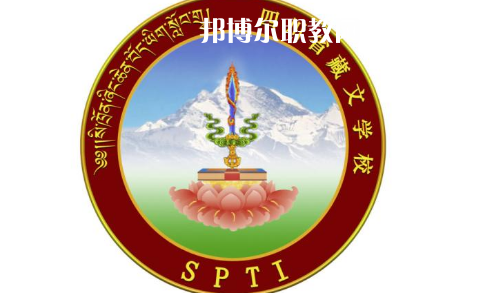 四川省藏文學校怎么樣、好不好