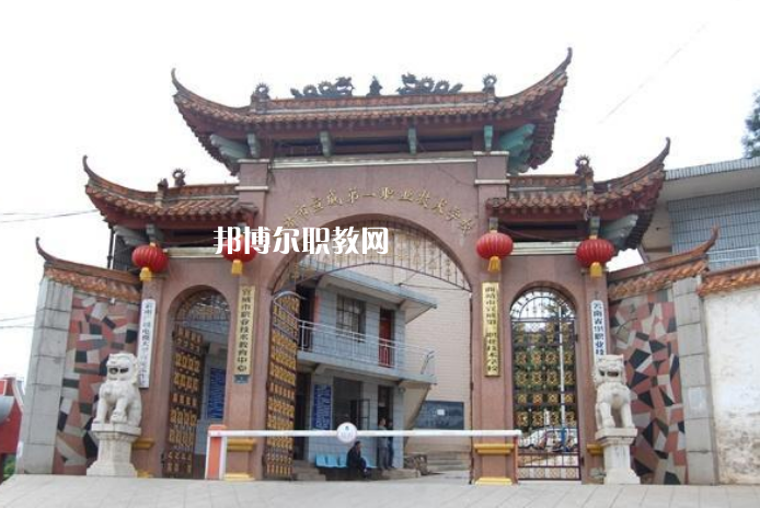 宣威第一職業(yè)高級(jí)中學(xué)怎么樣、好不好