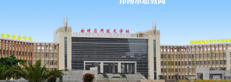 曲靖應(yīng)用技術(shù)學校地址在哪里