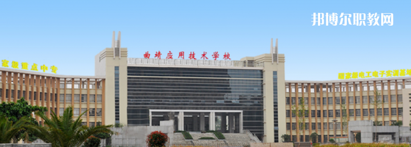 曲靖應(yīng)用技術(shù)學(xué)校怎么樣、好不好