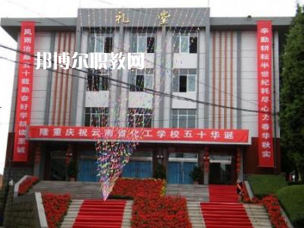 云南化工學(xué)校2021年報(bào)名條件、招生要求、招生對(duì)象