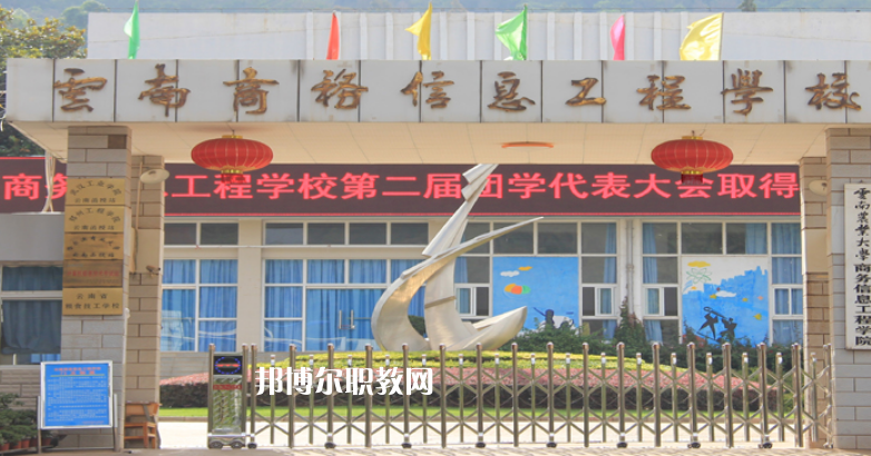 云南商務(wù)信息工程學(xué)校2021年報(bào)名條件、招生對(duì)象