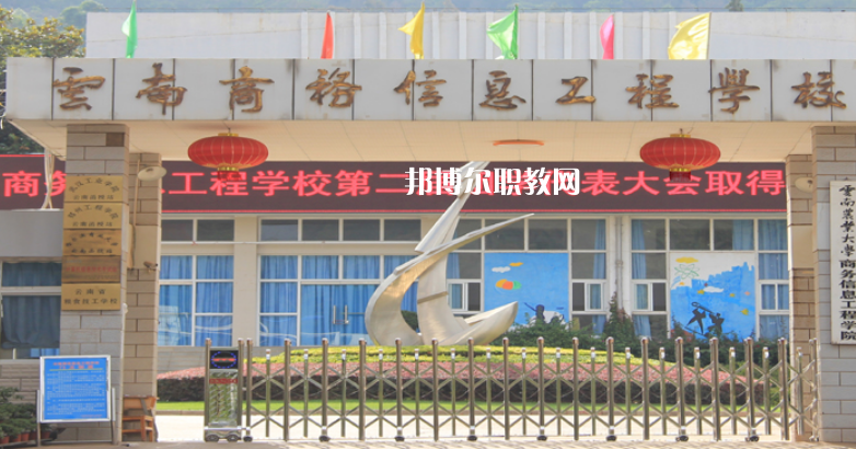 云南商務(wù)信息工程學(xué)校怎么樣、好不好