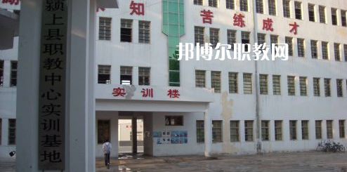 潁上縣科學(xué)技術(shù)學(xué)校2021年報(bào)名條件、招生要求、招生對(duì)象