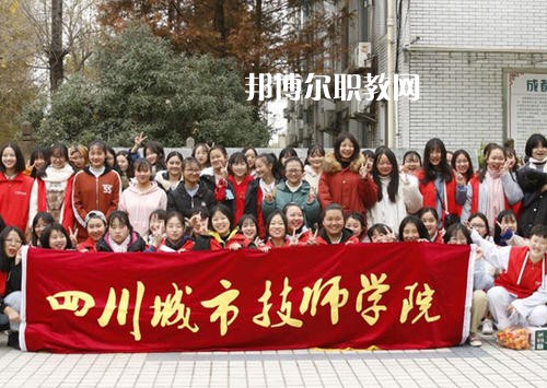 四川城市技師學(xué)院2021年學(xué)費、收費多少