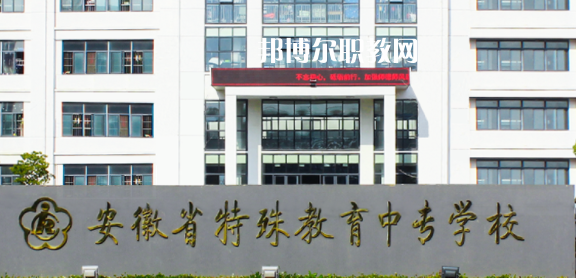 安徽省特殊教育中專學校2021年招生辦聯(lián)系電話 