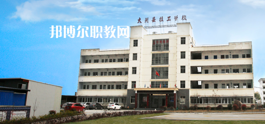 太湖縣技工學校怎么樣、好不好