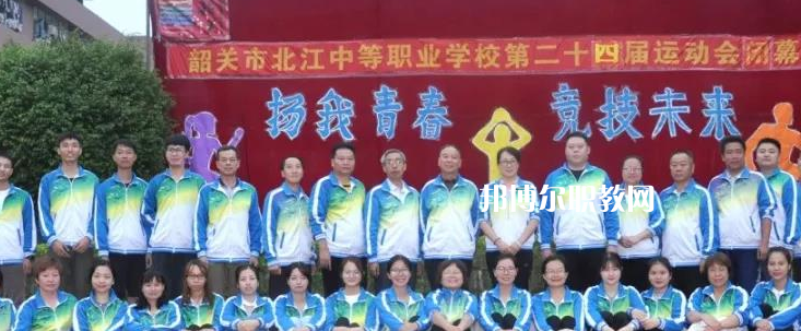 韶關(guān)北江中等職業(yè)學(xué)校2022年報名條件、招生要求、招生對象