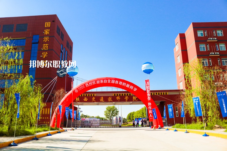 陜西交通技師學(xué)院2022年招生辦聯(lián)系電話