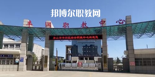 唐山豐潤綜合職業(yè)技術(shù)教育中心2022年學費、收費多少