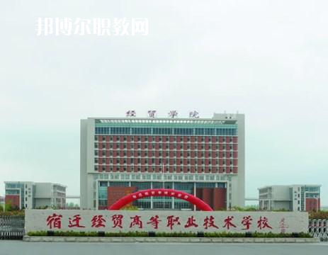 宿遷經(jīng)貿高等職業(yè)技術學校2022年招生辦聯(lián)系電話