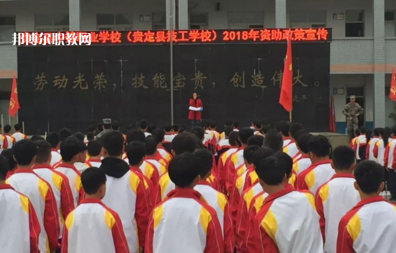  貴定縣技工學(xué)校2022年報(bào)名條件、招生要求、招生對(duì)象