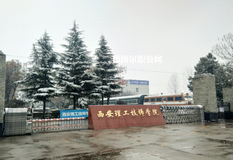 西安理工技師學(xué)院怎么樣、好不好