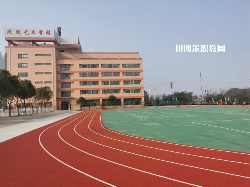 泰州市鳳凰藝術(shù)學(xué)校怎么樣、好不好