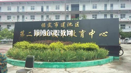 保定蓮池第二職教中心2022年學(xué)費(fèi)、收費(fèi)多少