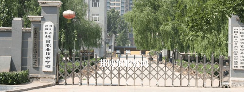 武強(qiáng)綜合職業(yè)技術(shù)教育中心2022年招生簡(jiǎn)章