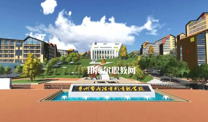 貴州廣播電影電視學(xué)校2022年學(xué)費(fèi)、收費(fèi)多少